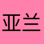 亚兰lena