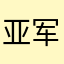 亚军军！
