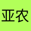 亚农庸夫