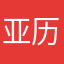 亚历