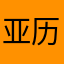 亚历克斯灬熊