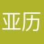 亚历山大·欧