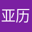 亚历山大刘
