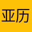 亚历山大cn
