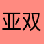 亚双义…好帅啊！！！