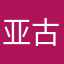 亚古兽Q
