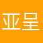 亚呈