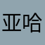 亚哈12