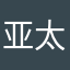 亚太接口
