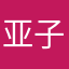 亚子诺11