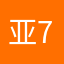 亚宁 72