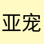 亚宠