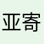 亚寄山散修