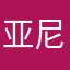 亚尼尔