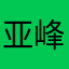 亚峰锅