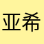 亚希丶欢