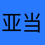 亚当。