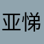 亚悌姆