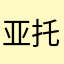 亚托莉酱