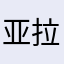 亚拉索