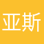 亚斯克雷比奥斯