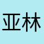 亚林·加尔