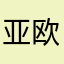亚欧雷卡