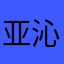 亚沁高七玲玲