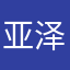 亚泽泽