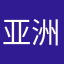 亚洲老汉