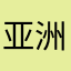 亚洲联盟