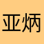 亚炳(AKPY)