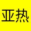 亚热带和
