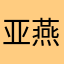 亚燕宸宸