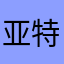 亚特兰大的星空