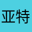 亚特兰蒂斯小仙儿