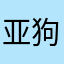 亚狗狗