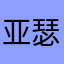 亚瑟·王~