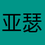 亚瑟丶潘德拉贡
