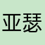 亚瑟哥哥6