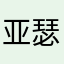 亚瑟士熙弦