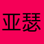 亚瑟小样