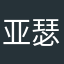 亚瑟薰