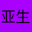 亚生的评论