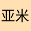 亚米糊糊