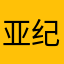 亚纪wen