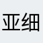 亚细亚半岛南部