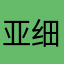 亚细亚的小米