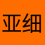 亚细亚23