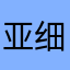 亚细细